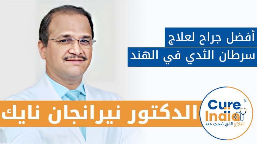 الدكتور نيرانجان نايك: أفضل جراح لعلاج سرطان الثدي في الهند